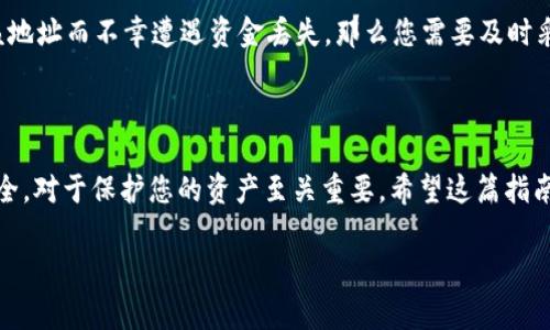 寻找火币USDT钱包地址的终极指南：不再迷失于数字货币的海洋

在当今数字货币的快速发展中，USDT（泰达币）作为一个众所周知的稳定币，其应用愈发广泛。然而，对于许多用户尤其是新手来说，如何找到火币交易所上的USDT钱包地址可能成为一个不小的挑战。本文将带您全面了解如何找到并安全管理您的火币USDT钱包地址，并确保您的资产安全无忧。

什么是火币USDT钱包地址？

在深入寻找火币USDT钱包地址之前，首先，我们得理解什么是钱包地址。简而言之，钱包地址就像是您银行账户的账号，是您在火币交易所中接收和存储USDT的唯一路径。每一个钱包地址都是唯一的，确保您的资金可以准确无误地发送和接收。

如何在火币上找到您的USDT钱包地址？

接下来，让我们一步一步来查看如何在火币交易所上找到您的USDT钱包地址。这个过程简单易懂，只需按照以下步骤进行操作：

ol
  listrong注册或登录火币账户：/strong/li
  如果您还没有火币账户，首先需要访问火币官方网站或下载其手机应用并注册一个新账户。注册完成后，输入您的账号和密码，登录到您的账户。

  listrong访问“钱包”页面：/strong/li
  登录后，您可以看到首页。一般在右上角或者左侧可以找到“钱包”选项，点击进入。这是您管理所有数字资产的核心区域。

  listrong选择USDT：/strong/li
  在钱包页面中，您会看到您的数字资产列表。找到USDT并点击它，您将进入USDT钱包的详细页面。

  listrong查找并复制您的钱包地址：/strong/li
  在USDT的钱包页面中，您可以看到一个“充值”或“接收”选项。点击它后，系统将显示您的USDT钱包地址。通常是以“0x”或其他格式开头的一串字符。务必确保您复制的是完整的地址，避免手动输入时出错。
/ol

为什么需要注意USDT钱包地址的正确性？

在处理数字货币时，任何小的错误都可能导致令人心痛的损失。如果您输入错误的钱包地址，您的USDT可能会被发送到错误的账户，导致无法找回。因此，务必仔细核对地址，或者直接使用复制粘贴的方法。在进行交易前，尽量先发送小额测试款项，以确认地址的正确性。

如何确保您的钱包地址安全？

保护您的数字资产，尤其是在火币交易所中，是每一个用户肩上的责任。为了确保您的USDT钱包地址和资金安全，以下是几个实用的建议：

ul
  listrong启用双重身份验证：/strong绝大多数交易所允许用户启用双重身份验证（2FA），这增加了一道安全防线，确保即使有人知道您的密码，仍然无法轻易访问您的账户。/li

  listrong定期检查账户活动：/strong定期查看您的交易历史和账户活动，确保没有任何未经授权的操作。如果发现可疑活动，及时修改密码并联系支持团队。/li

  listrong仅在官方网站和可信的应用中操作：/strong确保您是通过火币的官方网站或官方应用进行交易，避免使用第三方链接，以免陷入钓鱼网站的骗局。/li

  listrong保持软件更新：/strong确保您的设备和应用保持最新版本以防止安全漏洞。/li
/ul

与他人安全分享钱包地址

有时您可能需要将自己的USDT钱包地址分享给朋友或业务伙伴。在这种情况下，务必选择合适的渠道，比如加密信息应用或直接面交。避免在公共论坛或者社交媒体上分享您的地址，防止被不法分子利用。

如何处理丢失的钱包地址

如果您不小心把您的钱包地址弄丢了，也不必过于恐慌。您可以通过登录火币账户再次找到它。不过，如果您与他人分享了该地址而不幸遭遇资金丢失，那么您需要及时采取行动，联系火币客服进行咨询和求助。

总结：数字货币之旅的第一步

找到火币的USDT钱包地址并不是一件麻烦的事情，但它是您开始数字货币投资和交易的第一步。掌握钱包地址的管理和安全，对于保护您的资产至关重要。希望这篇指南能帮助您顺利找到和使用您的USDT钱包地址，开启一段安全、顺畅的数字货币之旅！

火币, USDT, 钱包地址/guanjianci