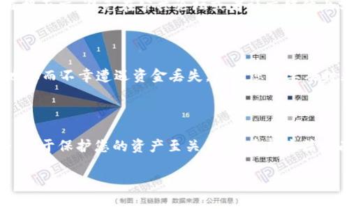 寻找火币USDT钱包地址的终极指南：不再迷失于数字货币的海洋

在当今数字货币的快速发展中，USDT（泰达币）作为一个众所周知的稳定币，其应用愈发广泛。然而，对于许多用户尤其是新手来说，如何找到火币交易所上的USDT钱包地址可能成为一个不小的挑战。本文将带您全面了解如何找到并安全管理您的火币USDT钱包地址，并确保您的资产安全无忧。

什么是火币USDT钱包地址？

在深入寻找火币USDT钱包地址之前，首先，我们得理解什么是钱包地址。简而言之，钱包地址就像是您银行账户的账号，是您在火币交易所中接收和存储USDT的唯一路径。每一个钱包地址都是唯一的，确保您的资金可以准确无误地发送和接收。

如何在火币上找到您的USDT钱包地址？

接下来，让我们一步一步来查看如何在火币交易所上找到您的USDT钱包地址。这个过程简单易懂，只需按照以下步骤进行操作：

ol
  listrong注册或登录火币账户：/strong/li
  如果您还没有火币账户，首先需要访问火币官方网站或下载其手机应用并注册一个新账户。注册完成后，输入您的账号和密码，登录到您的账户。

  listrong访问“钱包”页面：/strong/li
  登录后，您可以看到首页。一般在右上角或者左侧可以找到“钱包”选项，点击进入。这是您管理所有数字资产的核心区域。

  listrong选择USDT：/strong/li
  在钱包页面中，您会看到您的数字资产列表。找到USDT并点击它，您将进入USDT钱包的详细页面。

  listrong查找并复制您的钱包地址：/strong/li
  在USDT的钱包页面中，您可以看到一个“充值”或“接收”选项。点击它后，系统将显示您的USDT钱包地址。通常是以“0x”或其他格式开头的一串字符。务必确保您复制的是完整的地址，避免手动输入时出错。
/ol

为什么需要注意USDT钱包地址的正确性？

在处理数字货币时，任何小的错误都可能导致令人心痛的损失。如果您输入错误的钱包地址，您的USDT可能会被发送到错误的账户，导致无法找回。因此，务必仔细核对地址，或者直接使用复制粘贴的方法。在进行交易前，尽量先发送小额测试款项，以确认地址的正确性。

如何确保您的钱包地址安全？

保护您的数字资产，尤其是在火币交易所中，是每一个用户肩上的责任。为了确保您的USDT钱包地址和资金安全，以下是几个实用的建议：

ul
  listrong启用双重身份验证：/strong绝大多数交易所允许用户启用双重身份验证（2FA），这增加了一道安全防线，确保即使有人知道您的密码，仍然无法轻易访问您的账户。/li

  listrong定期检查账户活动：/strong定期查看您的交易历史和账户活动，确保没有任何未经授权的操作。如果发现可疑活动，及时修改密码并联系支持团队。/li

  listrong仅在官方网站和可信的应用中操作：/strong确保您是通过火币的官方网站或官方应用进行交易，避免使用第三方链接，以免陷入钓鱼网站的骗局。/li

  listrong保持软件更新：/strong确保您的设备和应用保持最新版本以防止安全漏洞。/li
/ul

与他人安全分享钱包地址

有时您可能需要将自己的USDT钱包地址分享给朋友或业务伙伴。在这种情况下，务必选择合适的渠道，比如加密信息应用或直接面交。避免在公共论坛或者社交媒体上分享您的地址，防止被不法分子利用。

如何处理丢失的钱包地址

如果您不小心把您的钱包地址弄丢了，也不必过于恐慌。您可以通过登录火币账户再次找到它。不过，如果您与他人分享了该地址而不幸遭遇资金丢失，那么您需要及时采取行动，联系火币客服进行咨询和求助。

总结：数字货币之旅的第一步

找到火币的USDT钱包地址并不是一件麻烦的事情，但它是您开始数字货币投资和交易的第一步。掌握钱包地址的管理和安全，对于保护您的资产至关重要。希望这篇指南能帮助您顺利找到和使用您的USDT钱包地址，开启一段安全、顺畅的数字货币之旅！

火币, USDT, 钱包地址/guanjianci