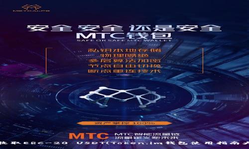 轻松收取ERC-20 USDT！Token.im钱包使用指南大揭秘