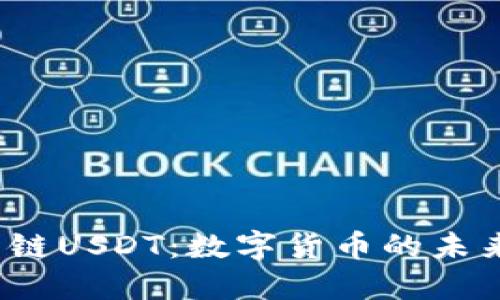 波宝钱包子链USDT：数字货币的未来还是泡沫？