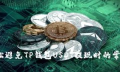 如何轻松避免TP钱包USDT提现时的常见陷