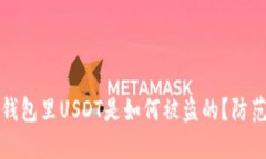 揭秘！你的TP钱包里USDT是如何被盗的？