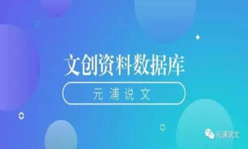   如何快速将USDT添加到TP钱包？挑战你的数字货币管理能力！ / 
 guanjianci USDT, TP钱包, 数字货币管理 /guanjianci 

引言
在数字货币的世界中，USDT（Tether）作为一种广受欢迎的稳定币，因其与美元的1:1挂钩而受到众多投资者的青睐。尤其是在市场波动较大的时候，USDT可以为用户提供更稳定的价值存储。然而，如何将USDT安全地添加到TP钱包呢？本文将一步步为你解惑，让数字货币的管理变得轻松而顺畅。

第一步：下载并安装TP钱包
如果你还没有TP钱包，现在是时候下载并安装了。TP钱包是一款支持多种数字资产的去中心化钱包，兼具安全性和易用性。对于新用户，你可以在App Store或Google Play中搜索“TP钱包”进行下载，快速安装后，打开应用并创建你的钱包账户。务必牢记你的私钥和助记词，这些是你钱包的生命线，丢失将无法恢复。

第二步：了解USDT及其网络
在添加USDT之前，首先要了解USDT的多种区块链网络。USDT不仅在主流的以太坊（ERC20）上运行，用户还可以通过Tron（TRC20）等其他网络进行交易。不同网络的USDT间并不兼容，因此在添加资金时，请确认你选择的网络是对应TP钱包支持的。

第三步：获取USDT的接收地址
打开TP钱包，在钱包页面找到“接收”选项，点击后选择USDT。系统将生成一个独特的接收地址。注意，这个地址是你获取USDT的信号，它会以一串字母和数字的形式展现。确保在复制这个地址的过程中不会遗漏任何字符，因为一旦出错，资金可能就会被转移到错误的地址。

第四步：选择交易平台并购买USDT
接下来，你需要通过交易平台来购买USDT。众多平台如币安、火币等都为用户提供了便捷的交易服务。选择你熟悉的平台，完成注册及身份认证后，选择USDT进行购买。在购买时，出于安全和方便的考虑，推荐使用银行转账或信用卡等常规支付方式。而在输入USDT接收地址时，确保它与你在TP钱包中获得的地址一致。

第五步：确认并发送USDT到TP钱包
当购买的USDT到账后，返回到你的交易平台，找到提币功能。输入之前复制的TP钱包接收地址及发送的数量，仔细检查确保没有错误。在确认提交后，系统会要求你进行进一步的身份验证，完成后等待交易确认。根据不同区块链的确认时间，USDT通常会在几分钟到几十分钟内到账。

第六步：检查TP钱包中USDT的到账情况
几分钟后，回到你的TP钱包主页，检查USDT的资产情况。若一切顺利，刚刚购买的USDT应该能够即时显示在你的钱包中。如果发现USDT没有到账，尝试刷新页面，或在历史记录中查找转账记录，确保交易状态为“成功”或“已确认”。

第七步：确保交易的安全性
在交易完成后，妥善保管你的TP钱包信息，确保账户安全。开启双重身份验证、定期更换密码及保持软件的最新版本，这些步骤都是保护你数字资产安全的有效措施。此外，定期备份钱包信息，同样是实现资金安全的重要一环。

总结
通过以上步骤，相信你已经掌握了如何将USDT添加到TP钱包的全过程。在这个快速变化的数字货币市场中，掌握高效的资产管理方法无疑是每位投资者的追求。希望本文能为你提供实用的指导，使你在数字货币的世界中行稳致远。如果你有进一步的问题或需要更专业的建议，建议你深入学习相关知识，或寻求专业人士的帮助。数字货币的魅力在于其无限可能，勇敢面对挑战，探索更多的机会吧！

附录：常见问题解答
在添加USDT到TP钱包的过程中，不可避免地会遇到一些常见问题。在这里，我们为你解答一些热门疑问，希望能帮助你更好地解决问题。

h4Q1: 为什么我的USDT没有及时到账？/h4
A: 可能是由于网络拥堵造成的。不同区块链的确认时间有所不同，请耐心等待并查看交易状态。

h4Q2: TP钱包支持哪些网络的USDT？/h4
A: TP钱包通常支持ERC20和TRC20网络的USDT，请根据你的需求选择恰当的网络进行交易。

h4Q3: 如果我的TP钱包丢失了，USDT会被找回吗？/h4
A: 如果你有备份的助记词和私钥，可以通过这些信息恢复你的钱包。否则，可能会面临资金失去的风险。

希望以上信息能够帮助你顺利将USDT添加到TP钱包，体验更加便捷和安全的数字货币管理！
