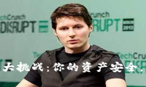 USDT钱包选择大挑战：你的资产安全，你准备好了吗？