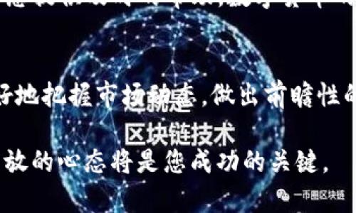    用TP钱包轻松兑换USDT，告别繁琐交易的时代  / 

 guanjianci  TP钱包, USDT, 数字货币  /guanjianci 

 引言：走进数字货币的世界 
 在数字货币快速发展的今天，TP钱包作为一种便捷的数字资产管理工具，帮助用户轻松地进行资产的存储、管理以及交易。随着USDT（Tether）作为一种稳定币的日益流行，很多用户开始关注如何在TP钱包中兑换USDT。在这个过程中，了解正确的方法与步骤尤为关键，因此本文将为您详细介绍如何在TP钱包上安全、便捷地进行USDT兑换。

 TP钱包简介 
 TP钱包是一款面向全球用户的数字资产钱包，支持多种数字货币的存储和管理。它以其安全性、便捷性和用户友好的界面而受到广泛欢迎。用户可以通过TP钱包进行资产的交易，管理个人资产，并参与各种区块链项目。

 USDT的背景知识 
 USDT是一种由Tether公司发行的稳定币，旨在为数字货币用户提供一种与法定货币（如美元）等值的数字资产。USDT的价值通常保持在1美元左右，使其在数字货币市场中成为一种流通性极高的资产。许多用户选择USDT进行交易，以避免数字货币价格波动带来的风险。

 在TP钱包中兑换USDT的步骤 
 现在，让我们一步步了解如何在TP钱包中兑换USDT。整个过程相对简单，只需要按照以下几个步骤进行操作。

h4 第一步：下载并安装TP钱包 /h4
 如果您还没有TP钱包，可以在应用商店中搜索“TP钱包”，找到并下载。安装完成后，打开应用，注册账户并进行身份验证，确保您的账户安全。

h4 第二步：充值数字资产 /h4
 在进行USDT兑换之前，您需要在TP钱包中充值一些数字资产。这可以通过从其他钱包转账或直接在TP钱包内买入数字货币来实现。选择适合自己的方式，为后续的交易做好准备。

h4 第三步：选择兑换功能 /h4
 进入TP钱包后，找到“交易”或“兑换”选项，这通常在主界面上非常显眼。点击后，系统会提示您选择要兑换的资产。在此，您需要选择您当前拥有的数字货币（例如以太坊、比特币等），然后选择目标资产USDT。

h4 第四步：输入兑换金额 /h4
 接下来，您需要输入想要兑换的金额。系统会显示对应的USDT数量以及当前的兑换汇率。确保对汇率有一定了解，以便做出最佳的兑换决策。确认无误后，点击“确认兑换”。

h4 第五步：完成交易并查看余额 /h4
 点击确认后，系统将处理您的交易。根据网络的拥堵情况，兑换可能需要几分钟的时间。一旦兑换成功，您可以在TP钱包的余额界面查看您的USDT。此时，您已经成功完成了USDT的兑换。

 兑换过程中需要注意的事项 
 虽然TP钱包的USDT兑换流程相对简单，但在这一过程中仍有一些事项需要特别关注，以确保您的资产安全和交易顺利。

h4 风险意识 /h4
 数字货币市场的价格波动性极大，因此在进行兑换时，务必保持警惕。建议在适当的时机进行兑换，以避免不必要的损失。

h4 交易费用 /h4
 进行兑换时，TP钱包会收取一定的交易费用。了解这些费用结构，可以帮助您更好地管理您的资金。此外，确保检查每次交易的费用，以免意外支出影响您的利润。

h4 验证资产安全 /h4
 确保您的TP钱包账户具备良好的安全性措施，例如启用两步验证，定期更改密码，以及不随意公开个人密钥等。只有这样，才能有效保护您的数字资产，避免不法分子的攻击。

 结语：畅享数字货币的无限可能 
 TP钱包为数字货币爱好者提供了一个便利的平台，让用户能够轻松进行USDT等数字资产的兑换。在兑换过程中，用户需要对流程有清晰的了解，并保持良好的风险意识和安全意识，这样才能在这个充满挑战和机遇的市场中占得先机。希望这篇文章能对您在TP钱包中兑换USDT的过程中有所助益，祝您在数字货币的世界中一路顺风！

 你还有其他问题吗？别犹豫，继续提问吧！ 
 如果您在使用TP钱包的过程中遇到任何困惑，或对数字货币有其他的疑问，欢迎随时与我们交流。无论是技术性问题还是市场相关的信息，我们都乐意为您提供及时的帮助。数字货币的世界丰富多彩，掌握正确的方法，将使您不断受益。 

 深入了解数字资产与区块链技术 
 想要在数字货币的领域取得成功，了解基础知识是必要的。不断学习关于区块链、智能合约、去中心化金融（DeFi）及其它相关领域的知识，可以帮助您更好地把握市场动态，做出前瞻性的投资决策。

 数字资产世界充满机遇，唯有通过不断的探索与学习，才能在这片新兴领域中立足。无论您是刚入门的新人还是经验丰富的投资者，保持学习的态度和开放的心态将是您成功的关键。