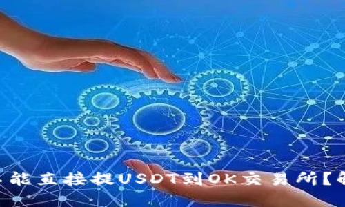为什么TP钱包不能直接提USDT到OK交易所？解决方案在这里！