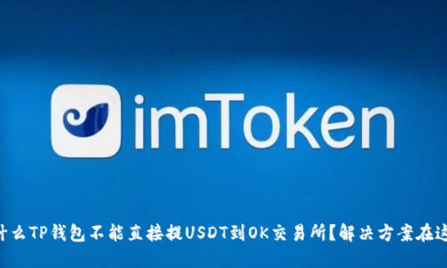 为什么TP钱包不能直接提USDT到OK交易所？解决方案在这里！