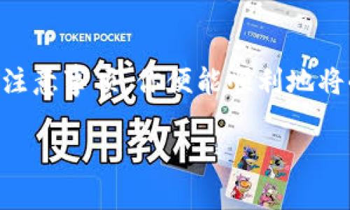   “USDT提现难题：你的小金库钱包如何化解这场困境？” / 
 guanjianci USDT, 提现, 小金库钱包 /guanjianci 

引言：USDT及其背后的钱包挑战
在当今的数字货币世界，USDT（泰达币）因其与美元的1:1锚定而受到广泛欢迎，成为许多投资者和交易者的首选。这种稳定币的优势在于它能在波动剧烈的加密市场中提供一种相对安全的价值存储方式。然而，很多人在使用小金库钱包进行USDT管理和提现时，常常会面临各种不便和挑战。从操作流程到安全防范，各种因素都会影响用户体验，特别是当你急需将数字资产转回现实生活中时。

了解小金库钱包及USDT
小金库钱包是一种广受欢迎的数字资产管理工具，提供用户存储、交易及管理加密货币的功能。这种钱包通常具有简单易用的界面和相对高的安全性，使得初学者也能轻松上手。而USDT由于其中心化和稳定性，使得很多用户会选择将其存储在这种钱包中。

但是，尽管小金库钱包的使用便捷，很多用户在提现时却常常感到困惑。不熟悉转账流程或者对手续费不了解，往往导致提现过程中的不顺利。而对于普通用户来说，清晰地了解提现的整个过程和可能遇到的问题，是至关重要的。

提现过程的第一步：选择适合的平台
首先，为了将USDT从小金库钱包中提现，用户需要选择一个合适的交易平台。当前，许多加密货币交易所（如币安、火币、OKEx等）都支持USDT交易。选择一个知名度高、安全性强且手续费合理的平台，可以有效减少后续操作中的不便。

在选择平台时，你应该充分考虑以下几方面因素：法律合规性、用户评价、平台流动性以及提现手续费等。切忌随便尝试不知名的小平台，以免在提现或交易过程中到手的USDT面临丢失或被盗的风险。

提现的关键步骤：从小金库到交易所
一旦你选择了交易平台，接下来的步骤是将小金库钱包中的USDT转入该平台。通常步骤如下：

ol
    li登录你的交易平台账户，并找到“充币”或“提币”选项，选择USDT作为充币的币种。/li
    li平台会生成一个充值地址，将该地址复制下来。/li
    li打开你的小金库钱包，找到USDT，然后选择“发送”或“转账”。/li
    li在目标地址栏中粘贴你刚才复制的充值地址，并输入要转账的USDT数额。/li
    li确认信息无误后，提交转账请求。/li
/ol

在这一过程中，请注意检查充值地址是否正确，因为一旦转账，资金将无法找回。建议进行小额测试转账，以确保一切顺利后再进行大额转账。

了解手续费及资金到账时间
在转账过程中，可能会涉及到不同的手续费。这些手续费通常由网络拥堵情况决定，而不同平台的处理速度和费用结构也有所不同。在进行操作之前，了解各项费用能够帮助你做出更明智的决策。

一般来说，USDT的转账会在几分钟内到账，但在某些高峰时段，可能会有所延迟。因此，务必要给自己留出充足的时间，以便不影响你的资金需求。

从交易所提现到银行账户
一旦你的USDT成功转入交易平台，你就可以选择进行交易或者提现为法币。提现为法币的步骤通常包括以下几个环节：

ol
    li选择出售USDT，交易换成你需要的法定货币（比如人民币、美元等）。/li
    li在市场上匹配卖单，完成交易。/li
    li找到“提现”选项，输入你想提现的法定货币金额。/li
    li填写你的银行账户信息，确认提交。/li
/ol

需要注意的是，不同交易平台对提现的要求与限制可能各不相同。请提前了解需要准备的身份验证材料及可能的限制（如每日提现上限、手续费等）。

安全提示：保护你的资产
在进行USDT提现的整个过程中，安全性是一个不可或缺的议题。以下是一些值得注意的安全提示：

ul
    li确保你的电脑或手机安全，避免在公共网络下操作。/li
    li启用双因素认证（2FA）来提升账户的安全性。/li
    li定期更改密码，并使用强密码组合。/li
    li警惕钓鱼网站和诈骗信息，确保所有操作均在正规的官方网站上进行。/li
/ul

总结：简化你的提现过程
对于一些新手用户来说，USDT的提现过程可能会看似复杂，但只要掌握操作流程和注意安全细节，这一过程就会变得更加容易和顺利。从选择合适的平台开始，再到明晰的操作步骤与注意事项，你便能顺利地将小金库钱包中的USDT提到你的银行账户中，让数字资产回归到你的现实生活中。

总而言之，掌握USDT提现的技巧和流程可以帮助你在加密资产管理上游刃有余。希望这些信息能够对你有所启发，让你的数字资产管理之旅更加顺畅。