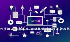   “USDT提现难题：你的小金库钱包如何