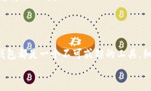   USDT钱包：破译通道数量，您还在等什么？ / 
 guanjianci USDT, 钱包, 通道数量 /guanjianci 

引言：深入了解USDT钱包的世界
在数字货币迅速发展的今天，USDT（泰达币）作为一种稳定币，已经成为个人和企业进行交易的重要工具。无论您是数字货币的新手还是经验丰富的交易者，了解USDT钱包的通道数量对提高交易效率，避免潜在的手续费损失，甚至是保证资金安全，都极为关键。这篇文章将帮助您深入了解USDT钱包的通道，以及如何选择适合您的钱包解决方案。

什么是USDT？
首先，咱们需要搞清楚“USDT”是什么。它是一种与美元等值的稳定币，通常用于加密交易所、投资及日常消费。之所以被称为“稳定币”，是因为其价值始终保持在1美元左右，这使得其比起其他波动性较大的数字货币更为可靠。

USDT钱包的类型
USDT钱包分为几种主要类型：冷钱包、热钱包和交易所钱包。
ul
   listrong冷钱包：/strong这些是离线存储的数字资产，通常用硬件设备进行保存。由于没有网络连接，它们提供了更高的安全性。/li
   listrong热钱包：/strong指在线上存储的数字资产，方便随时进行交易。这种类型的钱包非常适合日常使用，但安全性相对较低。/li
   listrong交易所钱包：/strong许多加密货币交易所也提供钱包服务。这种钱包最方便，但由于它们集中存储资产，容易受到黑客攻击。/li
/ul

USDT钱包的通道数量揭秘
USDT的通道主要是指不同的网络协议和区块链平台支持USDT的运营。USDT最初基于比特币的Omni Layer协议，但后来扩展到了多个支持智能合约的平台。
目前，USDT主要运行在以下几种区块链上：
ul
   listrong比特币网络（Omni Layer）：/strong作为USDT的最初载体，这一通道使用比特币的区块链进行交易。/li
   listrong以太坊网络（ERC20）：/strongUSDT在以太坊上以ERC20标准形式存在，允许用户在以太坊生态中方便地进行交易。/li
   listrong波场网络（TRC20）：/strong在波场平台上，USDT同样以TRC20标准存在，适合快速高效的转账。/li
   listrong圈子网络（EOS）：/strongUSDT还可以在EOS平台上进行交易，这提供了更快的交易速度和更低的手续费。/li
   listrong其他网络： /strong还有一些特定的区块链平台也支持USDT，例如Algorand、Stellar等。/li
/ul

如何选择适合您的USDT钱包？
在选择USDT钱包时，您需要考虑几个关键因素：
ul
   listrong安全性：/strong如果您打算长期保存大量USDT，推荐使用冷钱包。而进行短期交易的用户可以选择热钱包或交易所钱包。/li
   listrong使用便利性：/strong热钱包使得交易更为便捷，适合频繁交易的用户。交易所钱包方便用户直接在交易所内交易，但存在一定的风险。/li
   listrong手续费：/strong不同网络和钱包的手续费有所不同，使用ERC20通道可能产生的手续费较高。要根据个人的需求选择合适的通道。/li
/ul

资金安全与风险管理
在数字货币的世界中，不可避免地会面临一些风险。尤其是当涉及到USDT这样的稳定币时，用户需要警惕市场风险和操作失误带来的损失。
一些安全小贴士包括：
ul
   li使用强密码和二次验证功能，确保您的钱包账户安全。/li
   li定期备份您的钱包信息，以防数据丢失。/li
   li多使用冷钱包存储大额资产，减少在线钱包的使用频率。/li
/ul

USDT的未来与前景
随着去中心化金融（DeFi）和区块链技术的发展，USDT作为一种稳定币的地位将变得更加重要。许多企业正在考虑使用USDT进行跨境支付，这意味着其需求将持续上升。
未来，USDT可能会在更多新的区块链平台上得到应用，这将进一步增加其通道数量，提供更多的灵活性与便利性。

结论：跨越通道，畅享USDT之旅
了解USDT钱包中的通道数量以及这些通道的特点，是每一位数字货币使用者必须掌握的基本知识。无论您是想进行交易、投资，还是保持资产的安全，USDT钱包都是一个不可或缺的工具。细致考虑您的需求，选择最适合您的钱包，才能在这条数字财富之路上实现更大的收益和更高的安全。
希望这篇文章能够帮助您更好地理解USDT钱包的通道，找到合适的选择，让您在加密货币的世界里畅游自如!