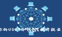 如何解冻你的USDT冷钱包？揭开疑云，