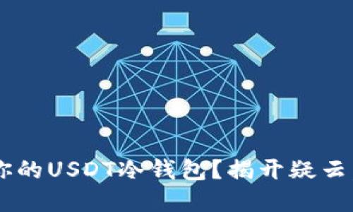 如何解冻你的USDT冷钱包？揭开疑云，重拾资产！