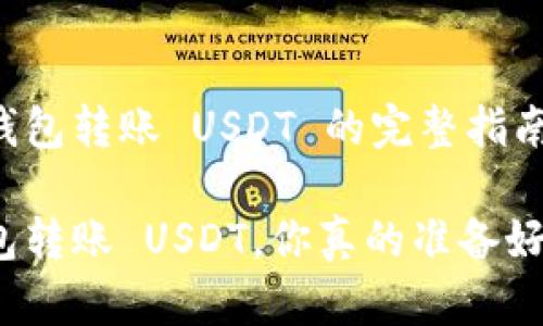 从冷钱包转账 USDT 的完整指南

冷钱包转账 USDT，你真的准备好了吗？