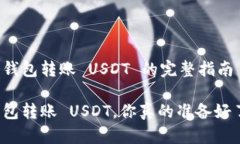 从冷钱包转账 USDT 的完整指南冷钱包转