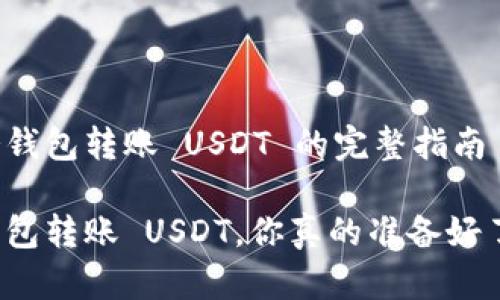 从冷钱包转账 USDT 的完整指南

冷钱包转账 USDT，你真的准备好了吗？