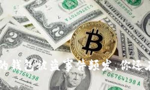 小心！USDT空投后的钱包被盗事件频发，你还在忽视这些风险吗？