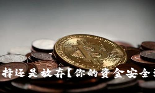  USDT钱包：选择还是放弃？你的资金安全到底有保障吗？