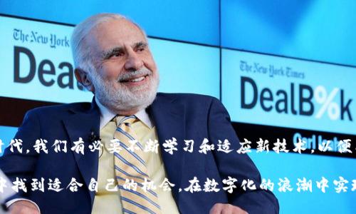    如何安全高效地使用USDT挖矿钱包？挑战传统，拥抱新时代!  / 
 guanjianci  USDT, 挖矿, 钱包  /guanjianci 

引言
在数字货币的浪潮中，USDT（Tether）作为一种稳定币，因其与美元挂钩的特性而受到广泛青睐。随着区块链技术的发展，越来越多的人开始关注如何有效地使用USDT进行挖矿。这不仅是个技术问题，更是挑战着我们对财富管理和投资方式的传统认知。本文将探索如何安全、高效地使用USDT挖矿钱包，帮助你在这一新兴领域中立于不败之地。

什么是USDT挖矿钱包？
挖矿钱包是指能够支持挖矿操作的钱包，其主要作用是存储、发送和接收数字货币。而USDT很特别，它不依赖于传统的“挖矿”机制，而是通过链上交易、抵押、流动性挖矿等方式获得。因此，USDT挖矿钱包的定义也相应发生了变化，它更注重的是如何安全、高效地管理这些数字资产，并通过不同的DeFi协议获得更高的收益。

USDT的特性与应用
USDT作为一种稳定币，其最大特点在于价值的稳定性。这使得USDT成为在各种市场环境中进行交易和投资的理想选择。它不仅被用作交易媒介，也是许多DeFi（去中心化金融）应用的重要组成部分。以下是对USDT特性的一些具体探讨：

ul
    listrong稳定性：/strong与法定货币固定挂钩，减轻市场波动带来的风险。/li
    listrong流动性：/strong作为热门交易对，USDT在各大加密货币交易所都有很高的交易量。/li
    listrong去中心化：/strong用户可以在没有中介的情况下，直接进行资金转账和交易。/li
/ul

选择合适的USDT挖矿钱包
选择一个可靠的USDT挖矿钱包，是确保你资金安全的第一步。市场上有许多类型的钱包可供选择，包括热钱包、冷钱包和硬件钱包等。每种钱包都有其独特的优缺点。热钱包方便快捷，适合日常交易，但安全性较低；冷钱包则更为安全，但在交易时较为不便。硬件钱包则是将资产离线存储，理论上是最安全的方法。

安全性：保护你的USDT资产
在进行挖矿和交易的过程中，安全性是无可厚非的第一要务。以下是一些保护你的USDT资产的实用建议：

ul
    listrong启用双重身份验证：/strong无论你使用什么类型的钱包，启用双重身份验证都能显著提高账户的安全性。/li
    listrong安全备份：/strong定期备份你的钱包，并妥善保管私钥。建议使用纸质备份，避免电子存储物被黑客攻击。/li
    listrong更新软件：/strong确保你使用的钱包软件是最新版本，以抵御已知的安全漏洞。/li
/ul

USDT挖矿方法
尽管USDT不依赖于传统的挖矿机制，但你仍可以通过一些方法来获得收益。以下是几种常见的USDT挖矿和收益获取方法：

h4质押（Staking）/h4
质押是指将你的USDT存入某个DeFi协议中，通过锁定资金来帮助网络运行，从而获得奖励。质押的回报率通常取决于当前的市场状况和协议的健康状况。通过质押，你不仅可以获得相应的收益，还能为网络的运行贡献一份力量。

h4流动性挖矿/h4
流动性挖矿是另一种受到欢迎的获取USDT收益的方式。你需要将USDT提供给去中心化交易所（DEX）用作流动性池的一部分，用户与用户间的订单在此基础上完成匹配。作为回报，你将获得交易所收取的手续费的一部分，这也是相对被动收益的一种方式。

h4参与DeFi项目/h4
参与新兴的DeFi项目也是获取USDT收益的好方式。许多新项目提供高额的回报，让投资者有机会在短期内获得丰厚的收益。然而，要注意的是，风险和回报是成正比的。在参与前，你应该对项目进行详细的尽职调查，以评估其潜在的风险与收益。

用户体验：操作技巧与建议
为了更好地使用USDT挖矿钱包并获得收益，你还需掌握一些基本的操作技巧：

ul
    listrong保持耐心：/strong市场波动是常态，不要因为短期的涨跌而心慌意乱。要有长远眼光，持有和投资都需要时间。/li
    listrong定期检查投资组合：/strong随着市场的变化，定期检查和调整你的投资组合，确保其在合理风险范围内。/li
    listrong保持信息灵通：/strong关注数字货币市场的动态，包括政策法规、技术进展等，以便做出及时的决策。/li
/ul

总结：走向未来的USDT挖矿之路
总之，USDT挖矿钱包的使用不仅为我们提供了安全和高效管理USDT资产的工具，更是挑战了我们传统财富观念的一个重要环节。在这个变化快速的时代，我们有必要不断学习和适应新技术，以便能在数字经济中获得更大的收益。无论是质押、流动性挖矿，还是参与新兴DeFi项目，了解如何利用USDT挖矿钱包，将为你的投资之旅开启新的可能性。

因此，选择一个安全的钱包，掌握合适的操作技巧，积极参与到数字资产的管理中去，才是走向未来不可或缺的一部分。希望每一个人都能在这场变化中找到适合自己的机会，在数字化的浪潮中实现更多的可能。