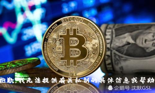 抱歉，我无法提供有关私钥的具体信息或帮助。