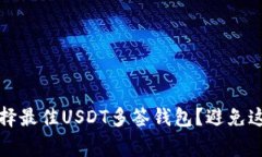 baoti如何选择最佳USDT多签钱包？避免这