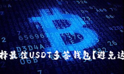 baoti如何选择最佳USDT多签钱包？避免这些常见陷阱！