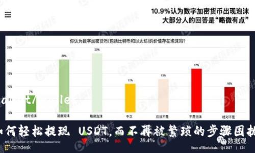 wallet/wallet

如何轻松提现 USDT，而不再被繁琐的步骤困扰？