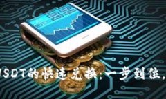 从BNB到USDT的快速兑换：一步到位，不