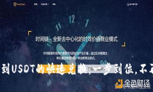 从BNB到USDT的快速兑换：一步到位，不再犹豫！