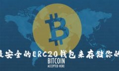  如何选择最安全的ERC20钱包来存储你的