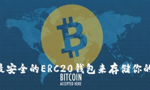  如何选择最安全的ERC20钱包来存储你的USDT资产？