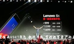 批量生成USDT钱包：挑战传统，掌控数