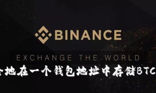 如何安全地在一个钱包地址中存储BTC和USDT？