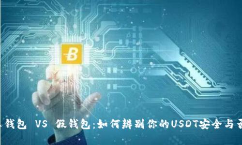 真钱包 VS 假钱包：如何辨别你的USDT安全与否？