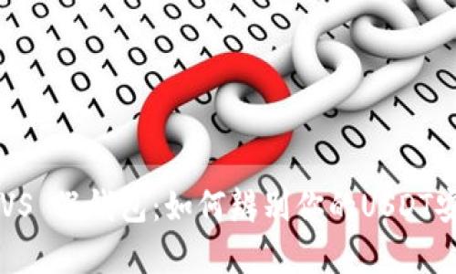 真钱包 VS 假钱包：如何辨别你的USDT安全与否？