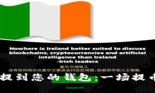 如何将USDT精准提到您的钱包：一场提币挑战的终极攻略