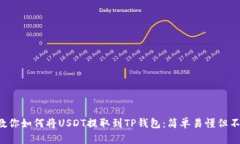一步步教你如何将USDT提取到TP钱包：简