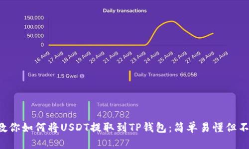 一步步教你如何将USDT提取到TP钱包：简单易懂但不容小觑！