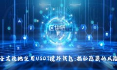 如何安全高效地使用USDT境外钱包：揭
