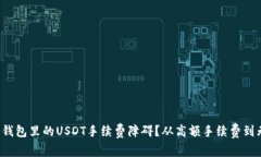 如何破解钱包里的USDT手续费障碍？从