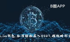 玩转token.im钱包：如何轻松买入USDT，摆