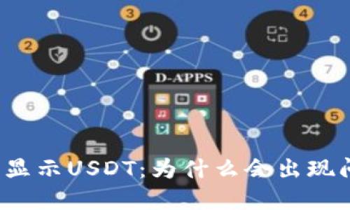 比特派钱包私钥显示USDT：为什么会出现问题及如何解决？