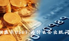 比特派钱包私钥显示USDT：为什么会出