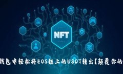 如何在TP钱包中轻松将EOS链上的USDT转出