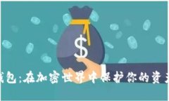 2018年USDT钱包：在加密世界中保护你的