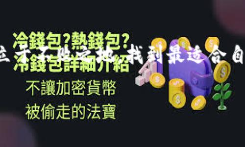   投资者必看：USDT与ETH钱包的对立与机遇！ / 
 guanjianci USDT, ETH, 钱包 /guanjianci 

引言
在数字货币的世界中，USDT（泰达币）和ETH（以太坊）是两个至关重要的角色。作为一种稳定币，USDT的价值通常与美元1：1挂钩，为投资者提供一个相对稳定的存储价值的工具。而ETH作为以太坊网络的原生代币，不仅用于交易，还支撑着去中心化应用、智能合约等创新技术。在这个日益复杂的市场中，选择一个可靠且安全的钱包来存放USDT与ETH显得尤为重要。

USDT与ETH：理财的不同路径
选择如何在这两种数字资产之间进行投资，实际上是在选择理财的不同路径。USDT由于与法币挂钩，为许多投资者提供了避险的功能，特别是在市场波动剧烈时。在这种情况下，USDT的钱包在保护资产的安全性和流动性方面发挥了重要作用。

相比之下，ETH则更像是一张通往更广阔世界的入场券。其背后的以太坊网络正在推动区块链技术的发展，加速了一些行业的创新，因此以ETH为基础的投资拥有更高的潜在回报率。然而，这种机会往往伴随着风险。在短期内，ETH的价值往往会面临较大的波动，这就要求投资者考虑更复杂的策略以便应对潜在的损失。

钱包的选择：安全性与便利性
在决定如何储存USDT和ETH之前，首先必须考虑钱包的类型。数字钱包可以分为热钱包和冷钱包。热钱包是一种在线钱包，使用方便且随时可以访问，但它也更容易受到黑客攻击。冷钱包则是一种离线存储方式，虽然不如热钱包方便，但提供了额外的安全层级。

对于大多数投资者来说，使用热钱包进行小额交易是合理的，但如果你计划长时间持有大量资产，那么冷钱包可能是更好的选择。例如，硬件钱包（如Ledger或Trezor）能够提供更高的安全性，保证你的资产不被网络攻击所窃取。

USDT和ETH钱包的互补性
在投资组合中同时持有USDT和ETH是相辅相成的。UCDT可以为资金提供流动性，而ETH则是一个潜在的高收益资产。借助合适的钱包，你可以灵活地在这两种资产之间进行转换，利用市场波动性来获取收益。诸如Uniswap和PancakeSwap等去中心化交易所可以帮助投资者在不同代币之间迅速交易，这种灵活的操作离不开安全、方便的钱包支持。

风险管理：每个投资者都必须面对的现实
尽管虚拟货币带来的潜在回报让人心动，但与此同时，风险管理也是每个投资者必须认真对待的课题。在投资USDT和ETH的过程中，了解市场动态、科技风险、法规风险及心理风险都是至关重要的。你需要多关注行业新闻以及市场分析，以便在价格波动时做出冷静的判断。

此外，分散投资也是降低风险的有效策略，你不应该将所有的资产都放在一种投资上。通过将USDT和ETH分别存放在不同的钱包中，可以在一定程度上降低损失的几率。各大交易所也有自己的安全措施，但建议在管理大额资金时，采用离线方式的冷钱包。

未来展望：USDT与ETH的投资潜力
随着数字货币市场的发展，USDT和ETH的应用场景都有了明显的扩展。在稳定币的使用上，USDT正在被越来越多的商家和服务接受，逐渐成为支付的一种主流选择。而在以太坊方面，随着第二代网络升级的推进，ETH的价值潜力也愈加明显。例如，以太坊2.0的推出将提升网络的可扩展性和效率，使ETH的使用更加广泛。

同时，随着监管政策的逐步完善以及用户对加密货币认知的提高，未来USDT与ETH的市场地位可能更为巩固。这些变化都可能会促进交易的频繁，从而带动钱包市场的进一步发展。选择一个合适的钱包来存储你的资产，将为你在这个充满机遇与挑战的市场中提供支持。

结束语
USDT与ETH的并存，赋予了投资者多样化的选择与策略。巧妙地利用这两者的特点，将为你的财富增值提供更多可能性。希望每位投资者都能在这场数字货币的浪潮中立于不败之地，找到最适合自己的投资之路。

最后，记住，投资是一场马拉松，而不是短跑。在这个过程中，保持冷静、不断学习，不断调整自己的投资策略，是成功的关键。