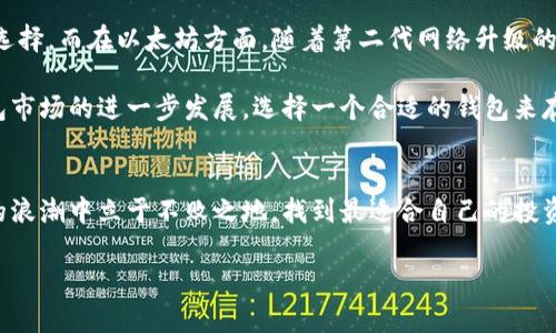   投资者必看：USDT与ETH钱包的对立与机遇！ / 
 guanjianci USDT, ETH, 钱包 /guanjianci 

引言
在数字货币的世界中，USDT（泰达币）和ETH（以太坊）是两个至关重要的角色。作为一种稳定币，USDT的价值通常与美元1：1挂钩，为投资者提供一个相对稳定的存储价值的工具。而ETH作为以太坊网络的原生代币，不仅用于交易，还支撑着去中心化应用、智能合约等创新技术。在这个日益复杂的市场中，选择一个可靠且安全的钱包来存放USDT与ETH显得尤为重要。

USDT与ETH：理财的不同路径
选择如何在这两种数字资产之间进行投资，实际上是在选择理财的不同路径。USDT由于与法币挂钩，为许多投资者提供了避险的功能，特别是在市场波动剧烈时。在这种情况下，USDT的钱包在保护资产的安全性和流动性方面发挥了重要作用。

相比之下，ETH则更像是一张通往更广阔世界的入场券。其背后的以太坊网络正在推动区块链技术的发展，加速了一些行业的创新，因此以ETH为基础的投资拥有更高的潜在回报率。然而，这种机会往往伴随着风险。在短期内，ETH的价值往往会面临较大的波动，这就要求投资者考虑更复杂的策略以便应对潜在的损失。

钱包的选择：安全性与便利性
在决定如何储存USDT和ETH之前，首先必须考虑钱包的类型。数字钱包可以分为热钱包和冷钱包。热钱包是一种在线钱包，使用方便且随时可以访问，但它也更容易受到黑客攻击。冷钱包则是一种离线存储方式，虽然不如热钱包方便，但提供了额外的安全层级。

对于大多数投资者来说，使用热钱包进行小额交易是合理的，但如果你计划长时间持有大量资产，那么冷钱包可能是更好的选择。例如，硬件钱包（如Ledger或Trezor）能够提供更高的安全性，保证你的资产不被网络攻击所窃取。

USDT和ETH钱包的互补性
在投资组合中同时持有USDT和ETH是相辅相成的。UCDT可以为资金提供流动性，而ETH则是一个潜在的高收益资产。借助合适的钱包，你可以灵活地在这两种资产之间进行转换，利用市场波动性来获取收益。诸如Uniswap和PancakeSwap等去中心化交易所可以帮助投资者在不同代币之间迅速交易，这种灵活的操作离不开安全、方便的钱包支持。

风险管理：每个投资者都必须面对的现实
尽管虚拟货币带来的潜在回报让人心动，但与此同时，风险管理也是每个投资者必须认真对待的课题。在投资USDT和ETH的过程中，了解市场动态、科技风险、法规风险及心理风险都是至关重要的。你需要多关注行业新闻以及市场分析，以便在价格波动时做出冷静的判断。

此外，分散投资也是降低风险的有效策略，你不应该将所有的资产都放在一种投资上。通过将USDT和ETH分别存放在不同的钱包中，可以在一定程度上降低损失的几率。各大交易所也有自己的安全措施，但建议在管理大额资金时，采用离线方式的冷钱包。

未来展望：USDT与ETH的投资潜力
随着数字货币市场的发展，USDT和ETH的应用场景都有了明显的扩展。在稳定币的使用上，USDT正在被越来越多的商家和服务接受，逐渐成为支付的一种主流选择。而在以太坊方面，随着第二代网络升级的推进，ETH的价值潜力也愈加明显。例如，以太坊2.0的推出将提升网络的可扩展性和效率，使ETH的使用更加广泛。

同时，随着监管政策的逐步完善以及用户对加密货币认知的提高，未来USDT与ETH的市场地位可能更为巩固。这些变化都可能会促进交易的频繁，从而带动钱包市场的进一步发展。选择一个合适的钱包来存储你的资产，将为你在这个充满机遇与挑战的市场中提供支持。

结束语
USDT与ETH的并存，赋予了投资者多样化的选择与策略。巧妙地利用这两者的特点，将为你的财富增值提供更多可能性。希望每位投资者都能在这场数字货币的浪潮中立于不败之地，找到最适合自己的投资之路。

最后，记住，投资是一场马拉松，而不是短跑。在这个过程中，保持冷静、不断学习，不断调整自己的投资策略，是成功的关键。