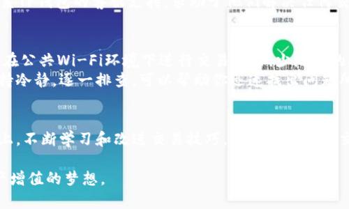   如何在TP钱包中将USDT顺利转换为BNB？ / 
 guanjianci TP钱包, USDT, BNB /guanjianci 

引言：数字货币交易的挑战
随着区块链技术的发展和数字货币的普及，越来越多的人开始尝试在不同的数字钱包之间进行资产转换。在众多交易对中，USDT（泰达币）与BNB（币安币）的转换尤为受到关注。尤其是在像TP钱包这样的综合性钱包中，许多用户可能会面临如何更有效地进行资产交换的问题。本文将深入探讨如何在TP钱包中将USDT顺利转换为BNB，帮助你避免常见的陷阱，提升交易体验。

第一步：了解TP钱包与其功能
TP钱包是一款广受欢迎的数字资产钱包，支持多种货币和代币的存储、发送和交换。它不仅提供安全的存储解决方案，还有用户友好的界面和丰富的功能，供用户选择。在使用TP钱包之前，明确钱包的基本功能至关重要。使用TP钱包，用户可以轻松管理自己的数字资产，其中包括USDT和BNB，这为后续的资产转换奠定了基础。

第二步：确保账户资金充足
在进行任何交易之前，最重要的步骤之一是确保你的钱包中有足够的USDT和BNB。首先，你需要确认你的TP钱包中确实拥有所需的USDT金额。进入钱包后，可以通过“资产”选项查看当前账户中的USDT余额。同时，考虑到网络手续费的因素，你也需要一定数量的BNB来完成转换。毕竟，在进行跨链或链上交换时，往往需要支付网络费用，而这些费用通常以BNB计价。

第三步：选择合适的交易平台
在TP钱包中，用户可以直接进行交易，但也可以选择通过去中心化交易所（DEX）或中心化交易所完成USDT到BNB的转换。不同的交易平台有不同的汇率和手续费，在选择时需要仔细比较。比如，某些去中心化交易所可能提供更优的汇率，而中心化交易所则可能在交易速度上更具优势。

第四步：执行交易的细节
在确认了交易平台后，可以开始进行交易。在TP钱包中，选择‘兑换’功能，然后选择USDT作为想要出售的资产，BNB作为想要获得的资产。输入你想要交换的USDT数量，系统会自动计算出你可以获得的BNB数量和交易所需的手续费。
在这里，值得注意的是，为了避免不必要的损失，务必核对汇率和手续费 素。当一切确认无误后，点击确认交易按钮。

第五步：关注交易状态
交易提交后，可以通过TP钱包的交易记录功能查看该笔交易的状态。通常情况下，交易状态会显示为“待确认”或“已完成”。如果在过程中遇到问题，不要犹豫，及时联系TP钱包的客服支持，求助于他们解决任何交易相关的问题。

第六步：安全提示与常见问题
进行数字货币交易时，安全永远是第一位的。确保你的TP钱包已启用了双重验证功能，保持私钥的安全，并定期更新密码是保障资产安全的有效措施。此外，尽量避免在公共Wi-Fi环境下进行交易，以减少潜在的安全风险。
在这过程中，用户可能会遇到一些常见问题，比如交易失败、资产未到账等。很多时候，这些问题是由于网络繁忙、地址输入错误或市场波动引起的。在遇到问题时，保持冷静，逐一排查，可以帮助你迅速找出问题所在。

总结：掌握交易技巧，提升体验
将USDT转换为BNB并不复杂，只要你在过程中的每个步骤保持警觉，仔细核对信息，合理选择交易平台，就可以轻松完成这一转换。在这条追求数字资产增值的道路上，不断学习和改进交易技巧，才能提升你的交易体验，确保每一笔资产的获取都顺利无比。

通过掌握以上步骤和注意事项，你就能在TP钱包中顺利实现USDT与BNB之间的转换。愿你在这个充满机遇与挑战的数字货币世界里，充分发挥自己的优势，实现资产增值的梦想。