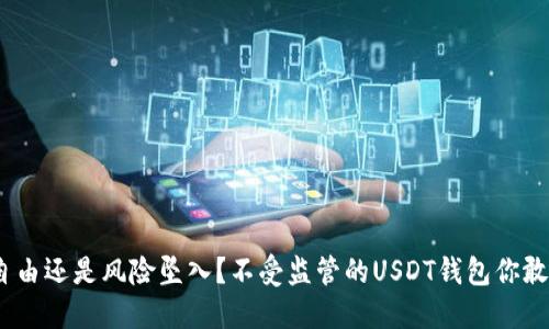 金融自由还是风险坠入？不受监管的USDT钱包你敢用吗？