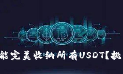 比特派钱包是否能完美收纳所有USDT？挑战你的钱包认知！