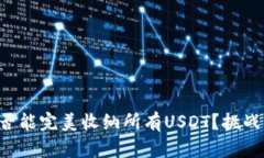 比特派钱包是否能完美收纳所有USDT？
